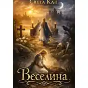 Постер книги Веселина