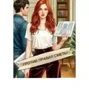 Постер книги Против правил сметы