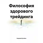 Постер книги Философия здорового трейдинга