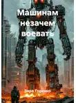 Зара Горенко - Машинам незачем воевать