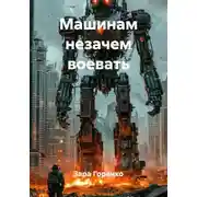 Постер книги Машинам незачем воевать