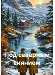 Антон Гринченко - Под северным сиянием