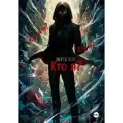 Постер книги Кто я?..