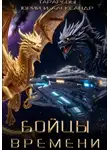 Юрий Тарарев - Бойцы времени