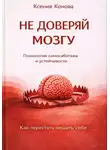 Ксения Конова - Не доверяй мозгу