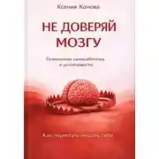 Постер книги Не доверяй мозгу