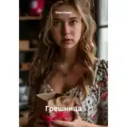 Постер книги Грешница