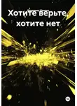 Владимир Швидко - Хотите верьте, хотите нет