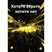 Постер книги Хотите верьте, хотите нет