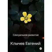 Постер книги Сексуальное развитие