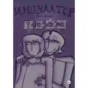 Постер книги Инсулатор