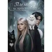 Постер книги Племорфы не преклоняются