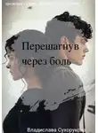 Владислава Сухорукова - Перешагнув через боль