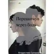 Постер книги Перешагнув через боль