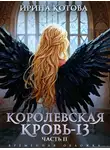 Ирина Котова - Королевская кровь – 13. Часть 2