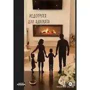 Постер книги Недотрога для адваката 18+