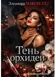 Элеонора Максвелл - Тень орхидеи