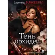 Постер книги Тень орхидеи