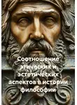 Мария Красильникова - Соотношение этических и эстетических аспектов в истории философии