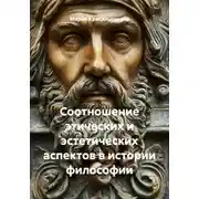 Постер книги Соотношение этических и эстетических аспектов в истории философии