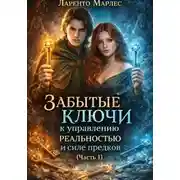 Постер книги Забытые ключи к управлению реальностью и силе предков (Часть 1)