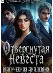 Стаси и Элен Твенти - Отвергнутая невеста. Магическая Академия