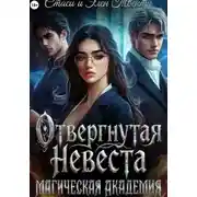 Постер книги Отвергнутая невеста. Магическая Академия