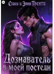 Стаси и Элен Твенти - Дознаватель в моей постели