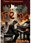 Павел Солнышкин - Тёма и Рояль