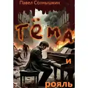 Постер книги Тёма и Рояль
