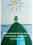 Алиса Рекун - Мой милый кактус Алик или жизнь колючего интроверта