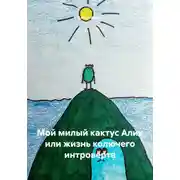Постер книги Мой милый кактус Алик или жизнь колючего интроверта
