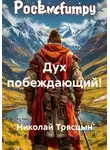 Николай Трясцын - Дух побеждающий!
