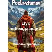 Постер книги Дух побеждающий!