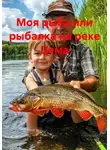 Юрий Маликов - Моя рыба или рыбалка на реке Дема