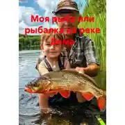 Постер книги Моя рыба или рыбалка на реке Дема