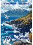 Валентина Полянская - Белая голубка, повесть о первой любви