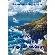 Постер книги Белая голубка, повесть о первой любви