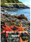 Валентина Полянская - У моря, у синего моря