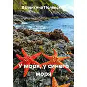 Постер книги У моря, у синего моря