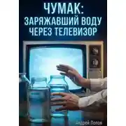 Постер книги Чумак: заряжавший воду через телевизор