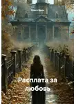 Ольга Брюс - Расплата за любовь