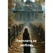 Постер книги Расплата за любовь