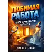 Постер книги Любимая Работа. Поиск и Раскрытие Таланта