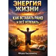 Постер книги Энергия Жизни. Как Вставать Рано и Все Успевать