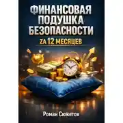 Постер книги Финансовая Подушка Безопасности zа 12 Месяцев