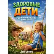 Постер книги Здоровые Дети. Практика Естественного Воспитания
