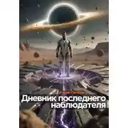 Постер книги Дневник последнего наблюдателя