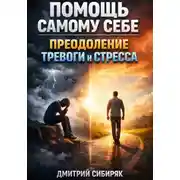 Постер книги Помощь Самому Себе. Преодоление Тревоги и Стресса