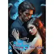 Постер книги Пеплом на твоих губах